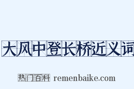 大风中登长桥近义词是什么意思的图片